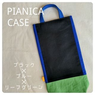 ブラック好きの縦型ピアニカケース♡ブラック✕リーフグリーン♡鍵盤ハーモニカケース(外出用品)