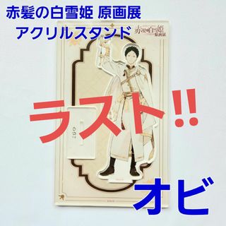 赤髪の白雪姫 原画展  あきづき空太 アクリルスタンド オビ(キャラクターグッズ)