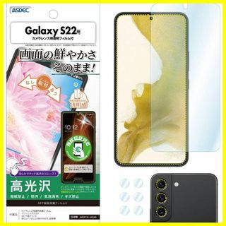 【特価商品】ASDEC Galaxy S22 フィルム カメラフィルム 指紋認証(その他)