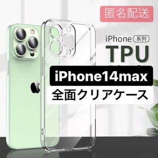 iPhone14max 背面透明 カラーをそのまま映し出す クリア TPU(iPhoneケース)