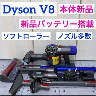 ダイソン(Dyson)の新品本体、バッテリー搭載Dyson V8 Fluffyノズル多数セット(掃除機)