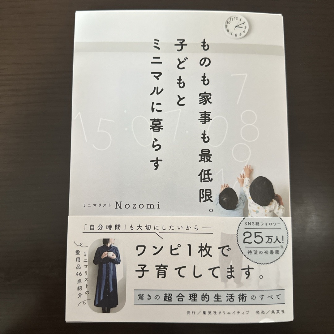 集英社(シュウエイシャ)のものも家事も最低限。子どもとミニマルに暮らす エンタメ/ホビーの本(住まい/暮らし/子育て)の商品写真