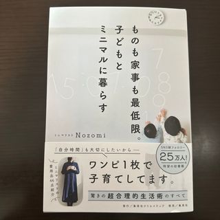 シュウエイシャ(集英社)のものも家事も最低限。子どもとミニマルに暮らす(住まい/暮らし/子育て)