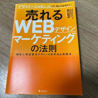 書籍　売れるWEBマーケティングの法則　野口哲平　フォレスト出版(コンピュータ/IT)