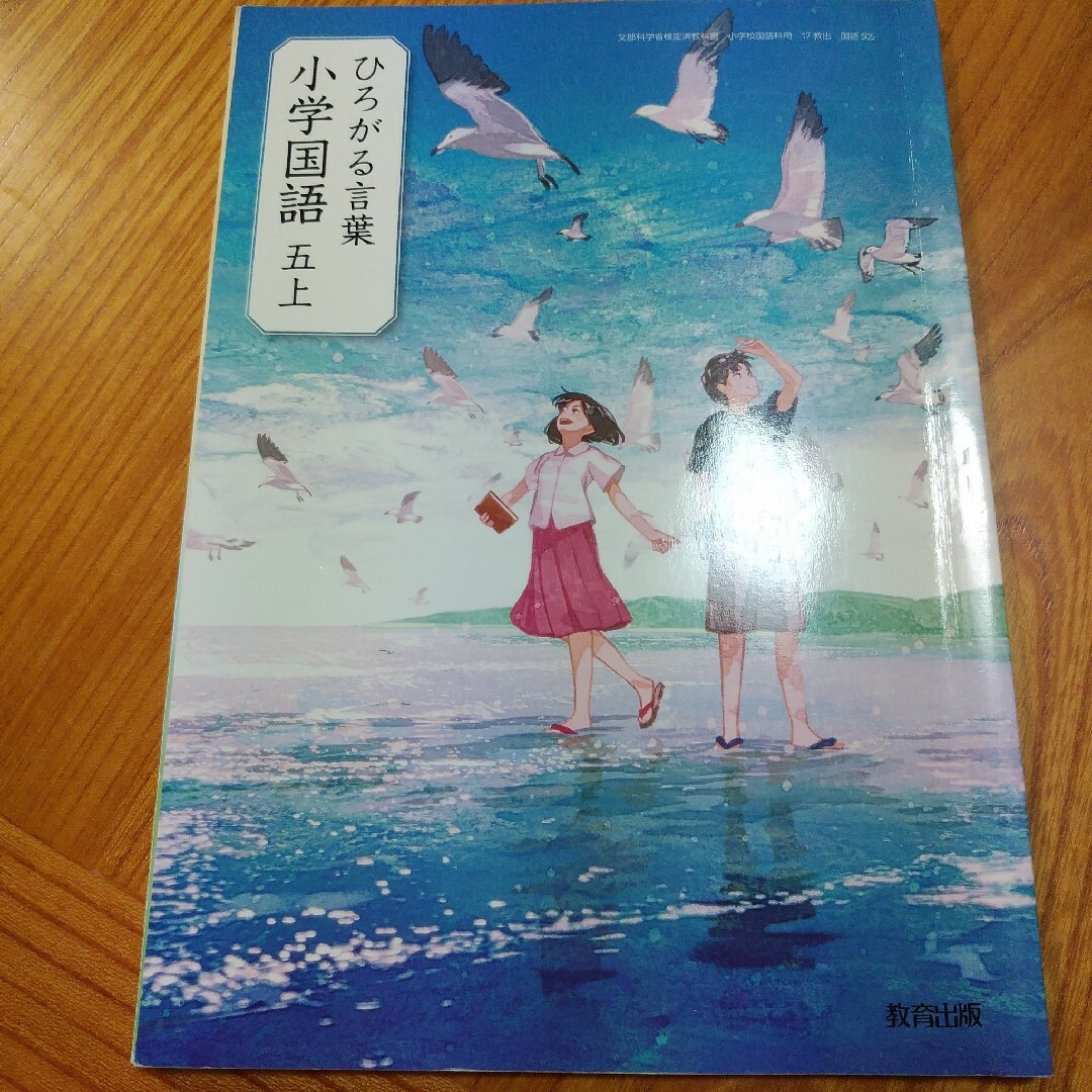 ひろがる言葉☆小学国語5年生上☆小学校小学生学校教科書 エンタメ/ホビーの本(語学/参考書)の商品写真