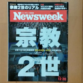 Newsweek (ニューズウィーク日本版) 2022年 12/20号 [雑誌](その他)