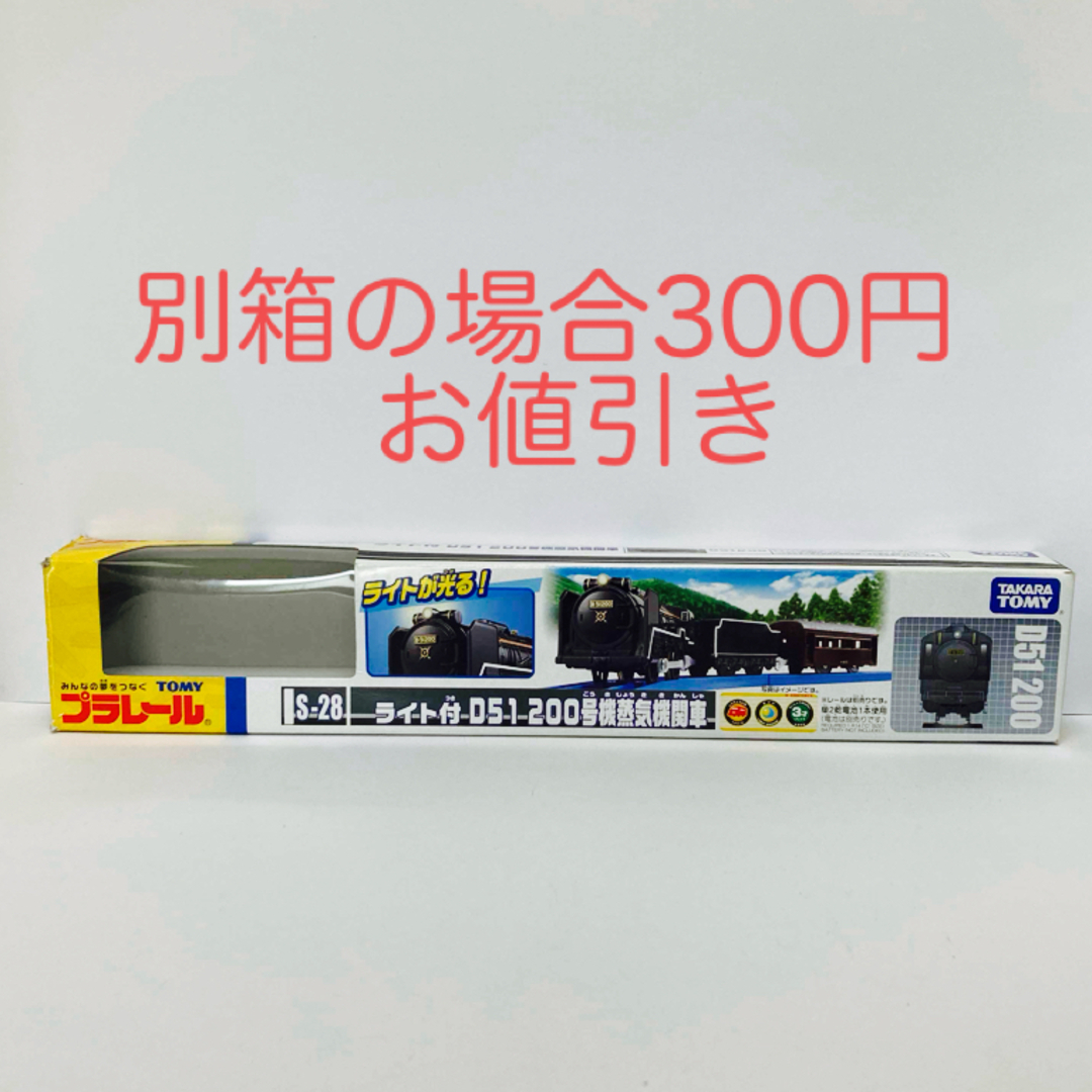 Takara Tomy(タカラトミー)の希少レア‼️プラレールD51 200号機 蒸気機関車ライト付 USED箱付き‼️ エンタメ/ホビーのおもちゃ/ぬいぐるみ(鉄道模型)の商品写真