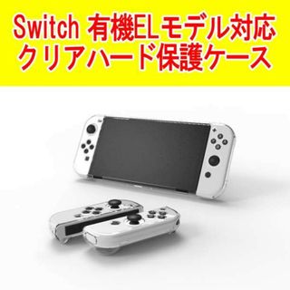 有機ELモデル スイッチ クリアハード保護ケース Nintendo Switch(その他)