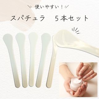 【新品・未使用】スパチュラ　5本セット　【送料無料・迅速発送】(チーク/フェイスブラシ)