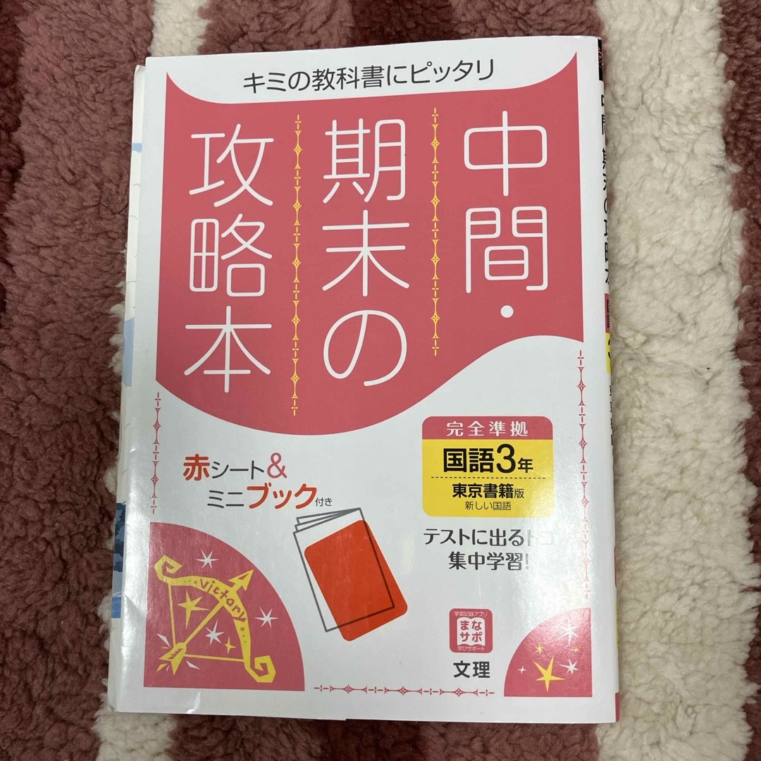 中間期末の攻略本東京書籍版国語３年 エンタメ/ホビーの本(語学/参考書)の商品写真