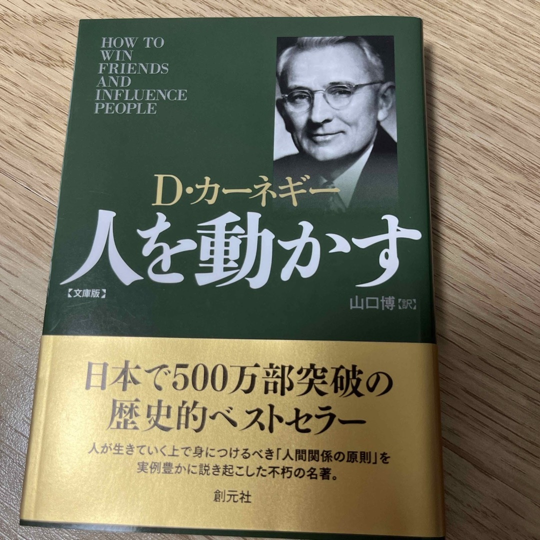 講談社(コウダンシャ)の書籍　人を動かす　文庫版　D•カーネギー　創元社 エンタメ/ホビーの本(ビジネス/経済)の商品写真