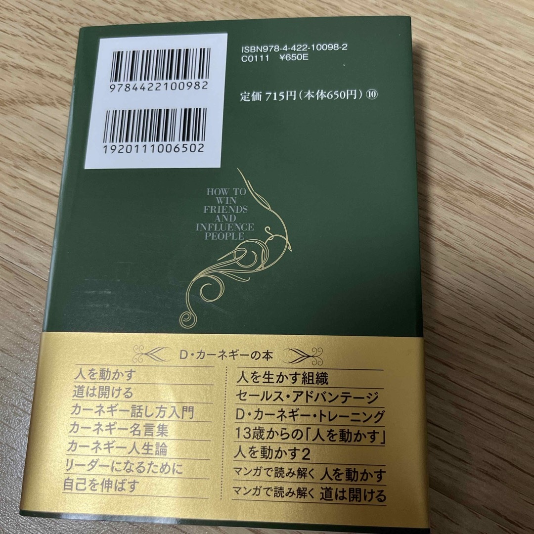 講談社(コウダンシャ)の書籍　人を動かす　文庫版　D•カーネギー　創元社 エンタメ/ホビーの本(ビジネス/経済)の商品写真