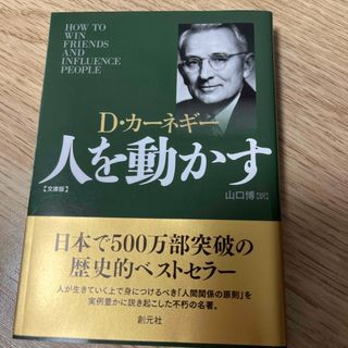 コウダンシャ(講談社)の書籍　人を動かす　文庫版　D•カーネギー　創元社(ビジネス/経済)