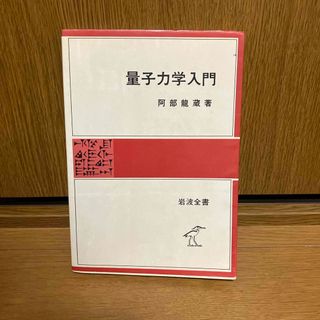 量子力学入門　阿部龍蔵　岩波全書(語学/参考書)