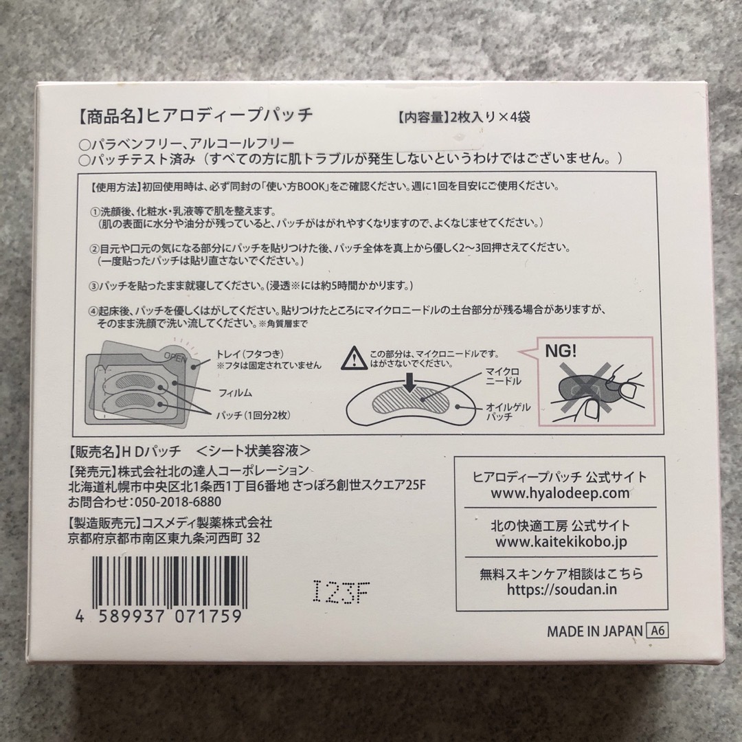 北の快適工房(キタノカイテキコウボウ)のヒアロディープパッチ コスメ/美容のスキンケア/基礎化粧品(アイケア/アイクリーム)の商品写真