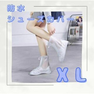 【XL】防水 レインシューズ レイン シューズ 靴カバー(レインブーツ/長靴)