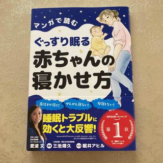 マンガで読むぐっすり眠る赤ちゃんの寝かせ方(健康/医学)