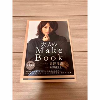 大人のＭａｋｅ　Ｂｏｏｋ(ファッション/美容)