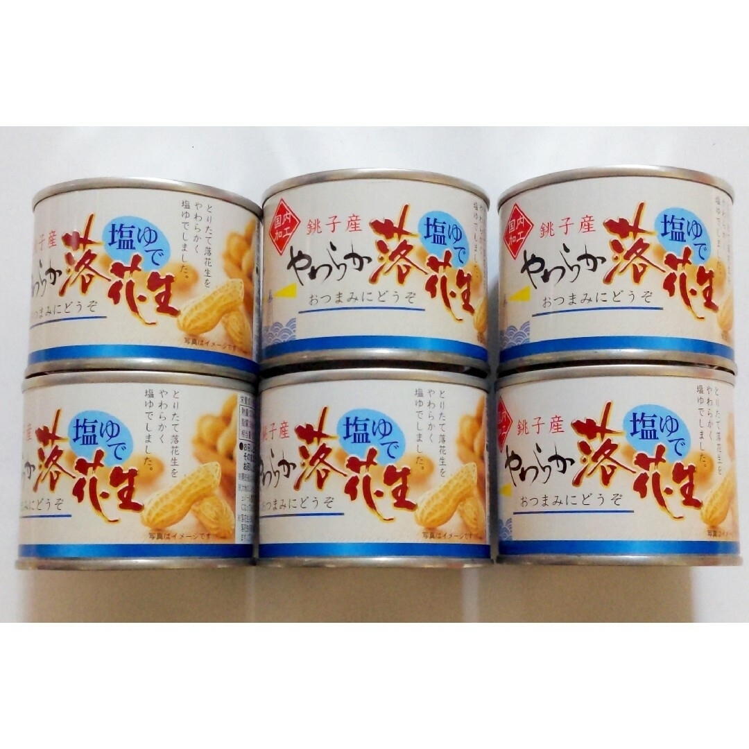 おつまみに！　やわらか　塩ゆで殻つき落花生　千葉県銚子産　100ｇ×6缶セット 食品/飲料/酒の食品(その他)の商品写真