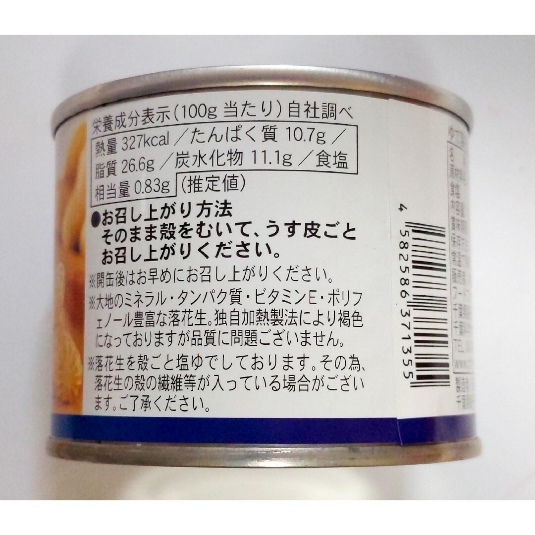 おつまみに！　やわらか　塩ゆで殻つき落花生　千葉県銚子産　100ｇ×6缶セット 食品/飲料/酒の食品(その他)の商品写真