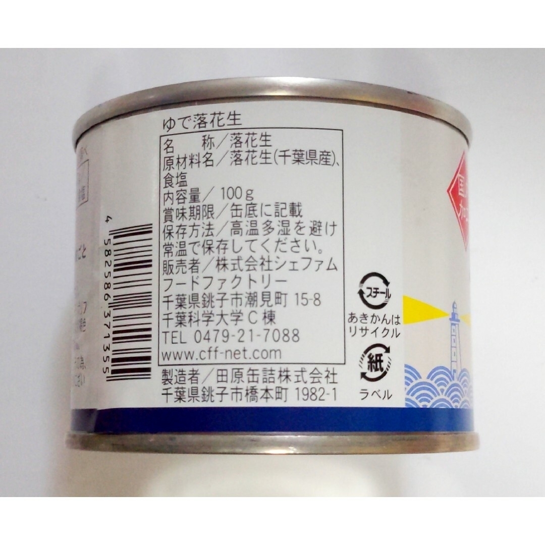 おつまみに！　やわらか　塩ゆで殻つき落花生　千葉県銚子産　100ｇ×6缶セット 食品/飲料/酒の食品(その他)の商品写真