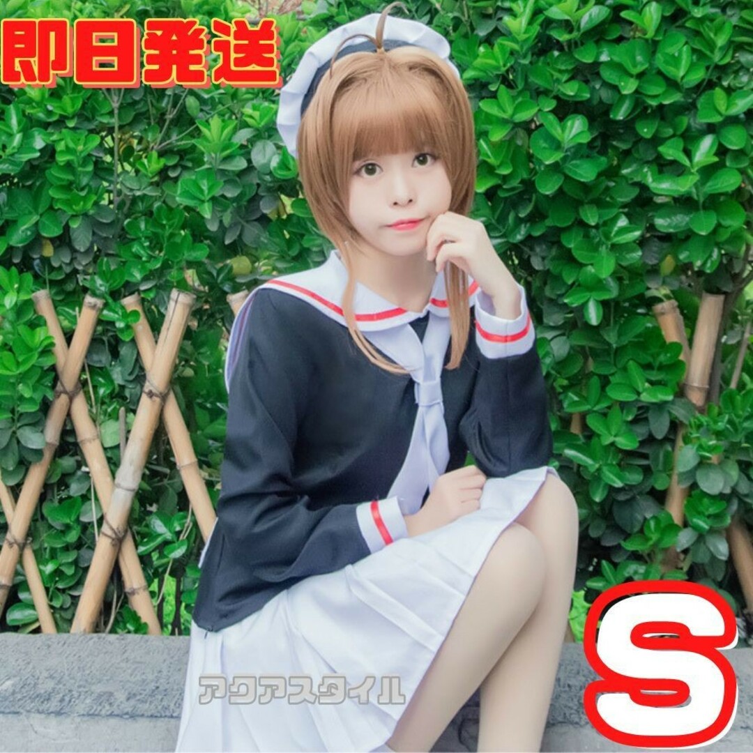 ★Sサイズ カードキャプターさくら 友枝小学校 制服 コスプレ 衣装 エンタメ/ホビーのコスプレ(衣装一式)の商品写真