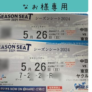 チュウニチドラゴンズ(中日ドラゴンズ)のなお様専用　2024年5/26㈰中日VS東京ヤクルト戦(野球)