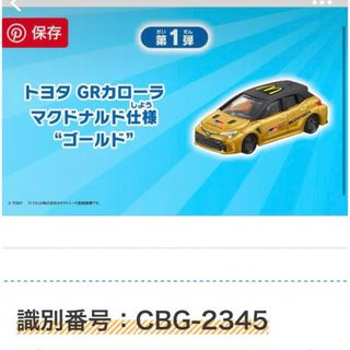 トミカシリーズ(トミカシリーズ)のハッピーセット　トミカ　トヨタ　GRカローラ(ミニカー)