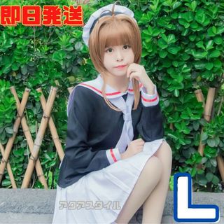 ★Lサイズ カードキャプターさくら 友枝小学校 制服 コスプレ 衣装(衣装一式)