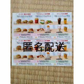 マクドナルド  株主優待  2シート(フード/ドリンク券)