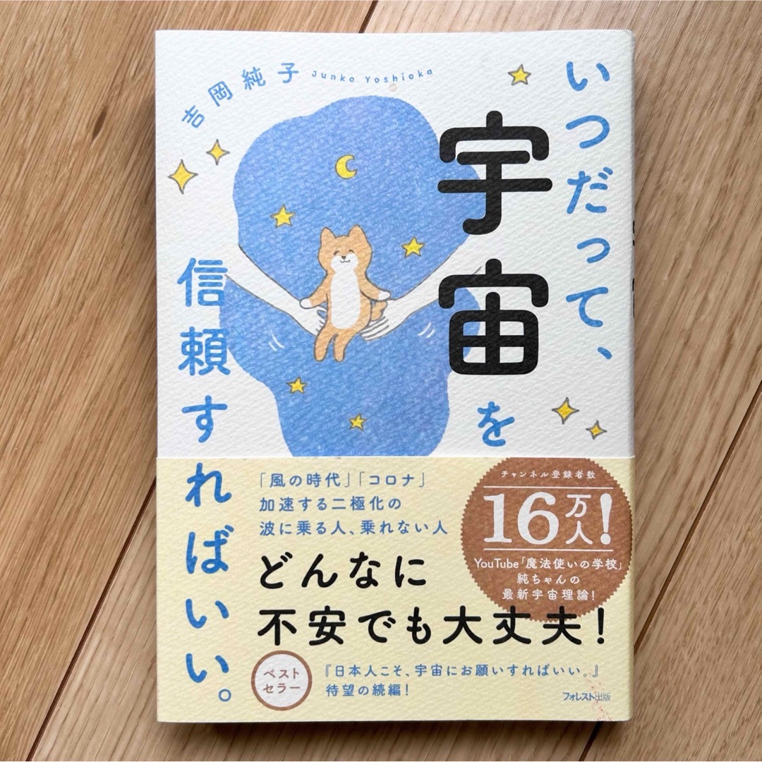 いつだって、宇宙を信頼すればいい。 エンタメ/ホビーの本(住まい/暮らし/子育て)の商品写真