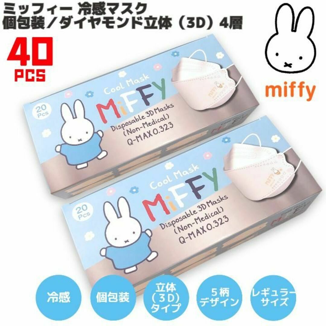 miffy(ミッフィー)のミッフィー マスク 冷感 ダイヤモンド立体 5柄 レギュラー 計40枚 個包装 コスメ/美容のコスメ/美容 その他(その他)の商品写真