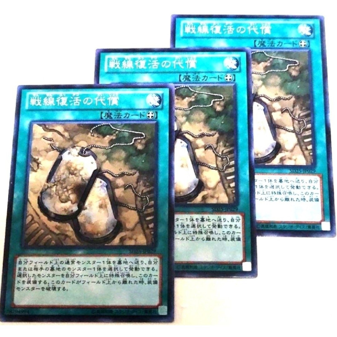 遊戯王(ユウギオウ)の早い者勝ち！　大人気！　遊戯王　戦線復活の代償　ノーマル　3枚セット　収録弾統一 エンタメ/ホビーのトレーディングカード(シングルカード)の商品写真