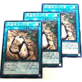 ユウギオウ(遊戯王)の早い者勝ち！　大人気！　遊戯王　戦線復活の代償　ノーマル　3枚セット　収録弾統一(シングルカード)