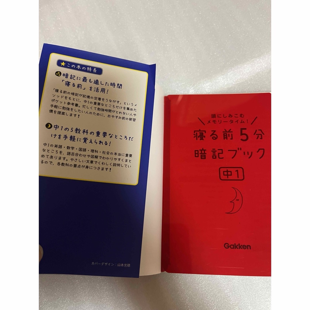 学研(ガッケン)の寝る前5分暗記ブック　中1 中2  エンタメ/ホビーの本(語学/参考書)の商品写真