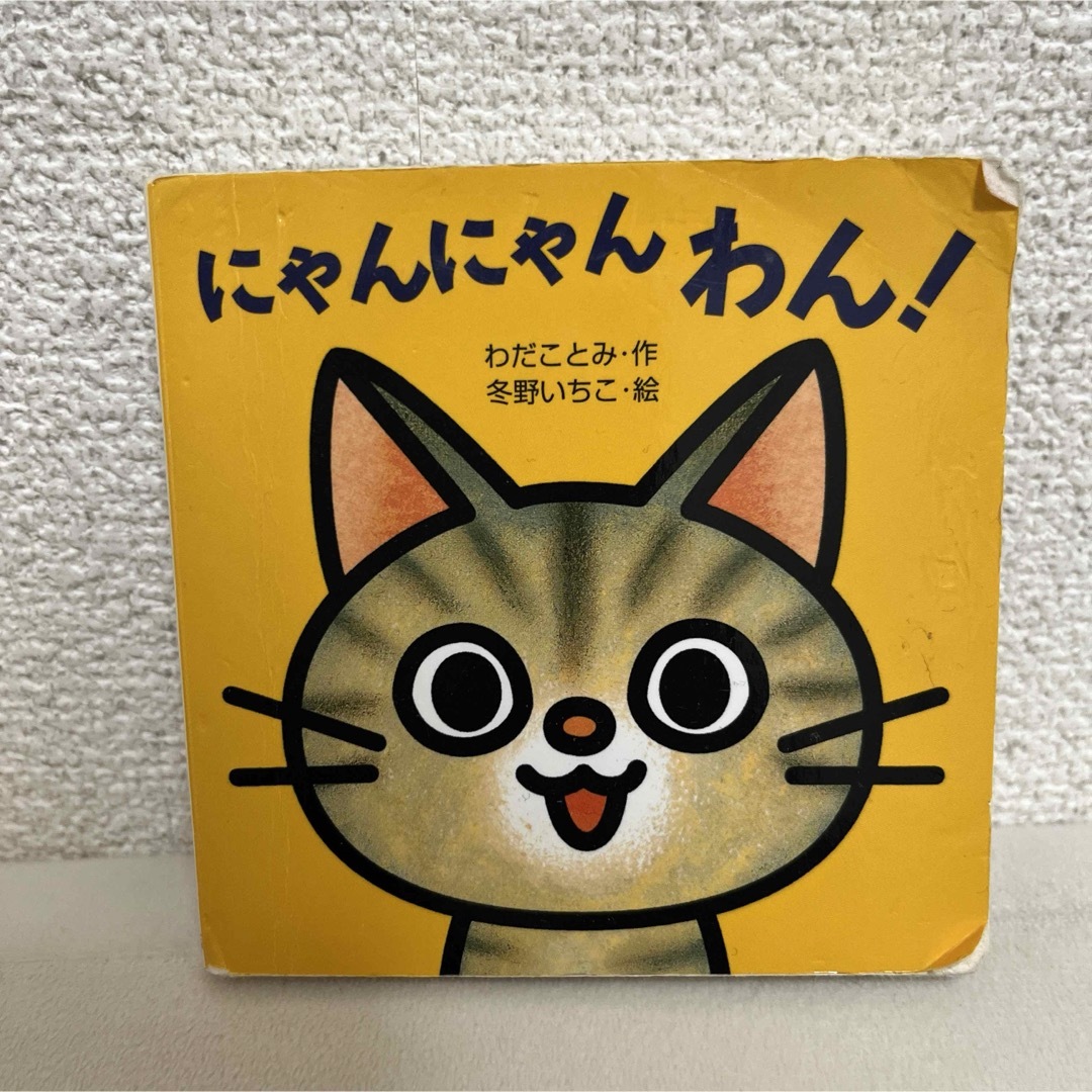 にゃんにゃんわん！ エンタメ/ホビーの本(絵本/児童書)の商品写真