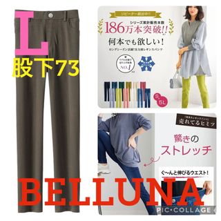 ベルーナ(Belluna)の●新品タグ付き●ベルーナ●伸び伸びストレッチレギンスパンツ●モカ●L・股下73●(スキニーパンツ)