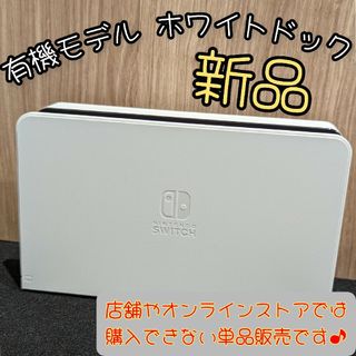 ニンテンドースイッチ(Nintendo Switch)の【新品】ドック　有機モデル ホワイト　ニンテンドースイッチ　Switchドック(家庭用ゲーム機本体)