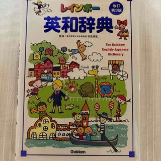 ガッケン(学研)のレインボ－英和辞典(語学/参考書)