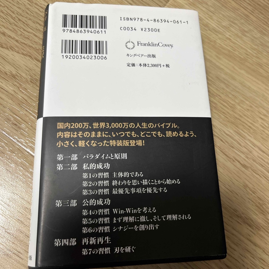 書籍　完訳7つの習慣　特装版　人格主義の回復　スティーブン•R•コヴィー エンタメ/ホビーの本(ビジネス/経済)の商品写真