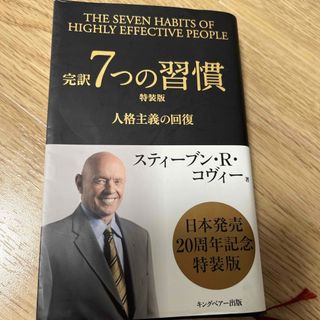 書籍　完訳7つの習慣　特装版　人格主義の回復　スティーブン•R•コヴィー(ビジネス/経済)