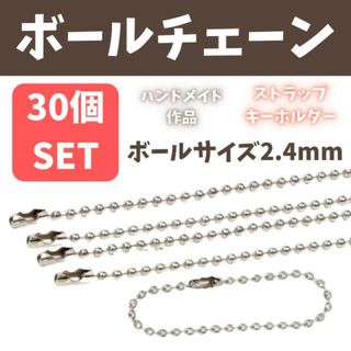 ボールチェーン シルバー 30本 ハンドメイド パーツ キーホルダー ストラップ