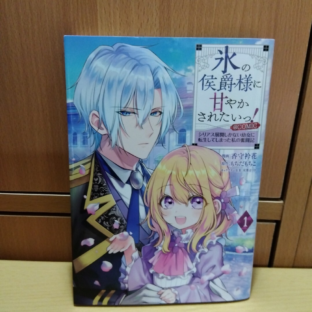 『送料込み』氷の侯爵様に甘やかされたいっ！＠ＣＯＭＩＣ エンタメ/ホビーの漫画(青年漫画)の商品写真