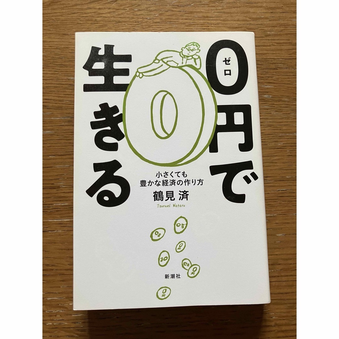 ０円で生きる エンタメ/ホビーの本(文学/小説)の商品写真