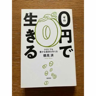 ０円で生きる(文学/小説)