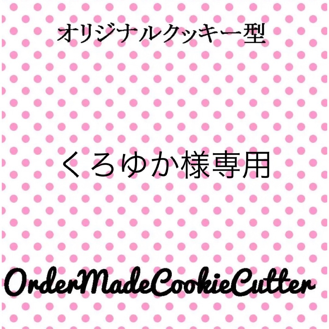 ★くろゆか様専用ページ★ インテリア/住まい/日用品のキッチン/食器(食器)の商品写真