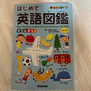 ガッケン(学研)の新レインボーはじめて英語図鑑(語学/参考書)