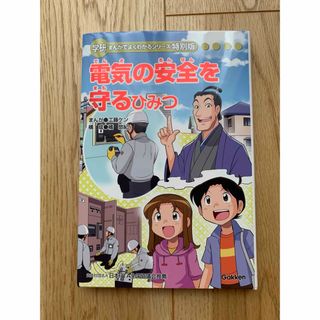 電気の安全を守るひみつ(その他)