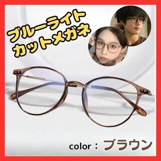 メガネ 伊達眼鏡 ブルーライトUVカット すっぴん隠し ブラウン 茶色(サングラス/メガネ)