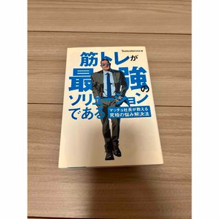 筋トレが最強のソリュ－ションである(その他)